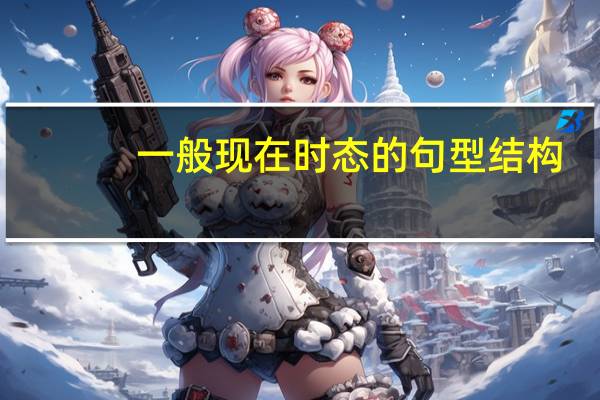 一般现在时态的句型结构