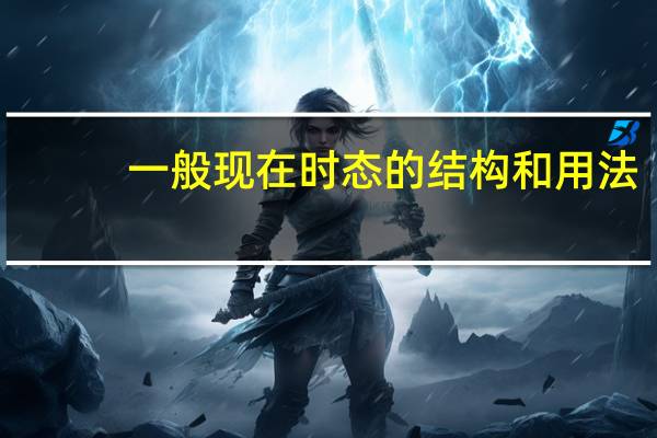 一般现在时态的结构和用法