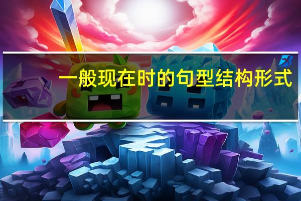 一般现在时的句型结构形式
