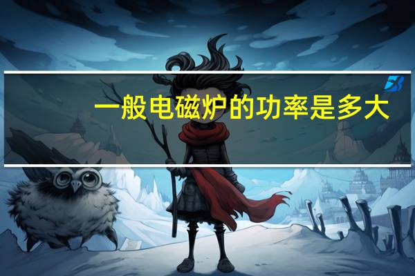 一般电磁炉的功率是多大