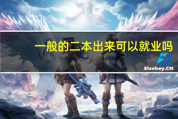 一般的二本出来可以就业吗