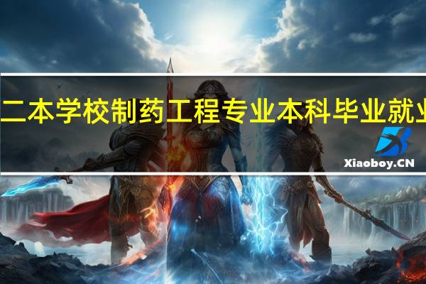 一般的二本学校制药工程专业本科毕业就业前景如何呀,月薪一般多少呢