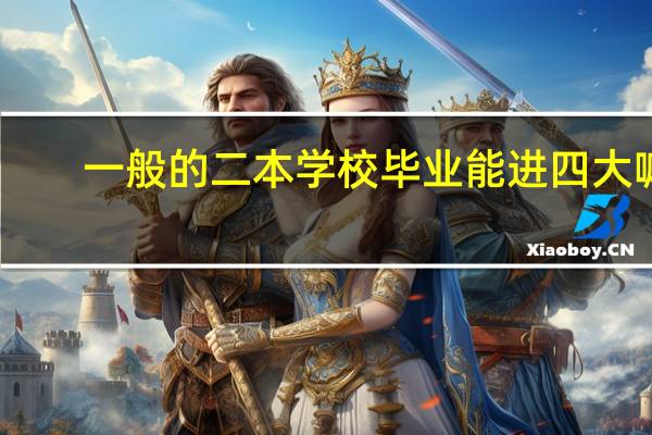 一般的二本学校毕业能进四大嘛