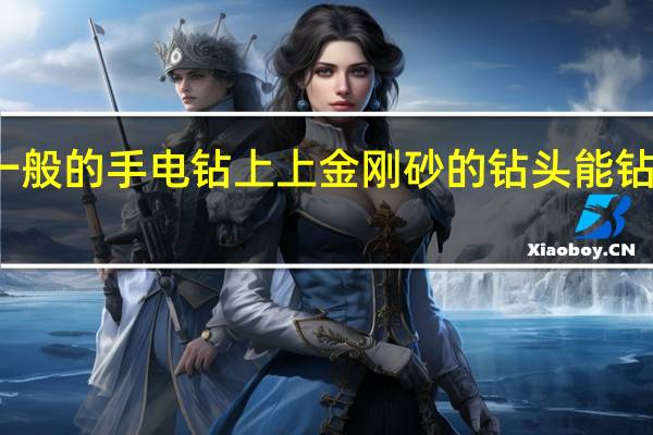 一般的手电钻上上金刚砂的钻头能钻翡翠吗