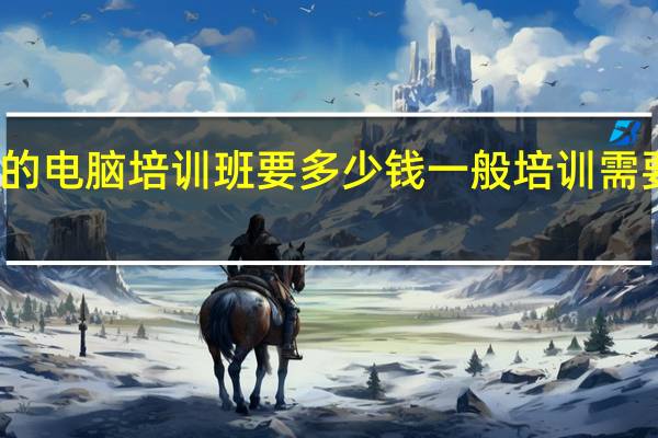 一般的电脑培训班要多少钱 一般培训需要多少钱呢