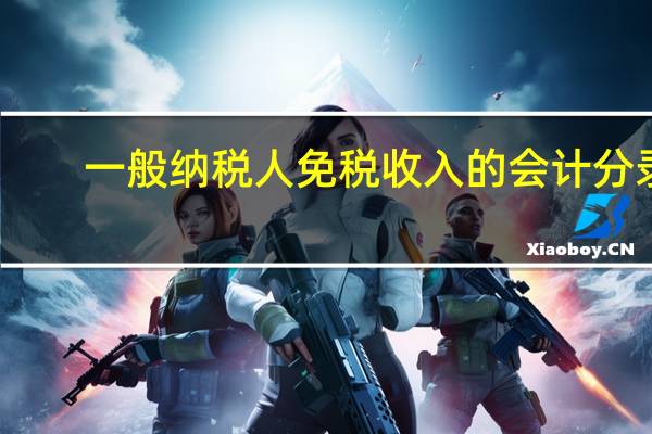 一般纳税人免税收入的会计分录
