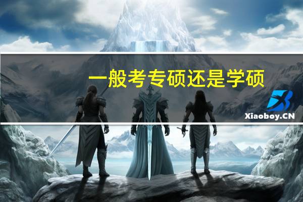 一般考专硕还是学硕
