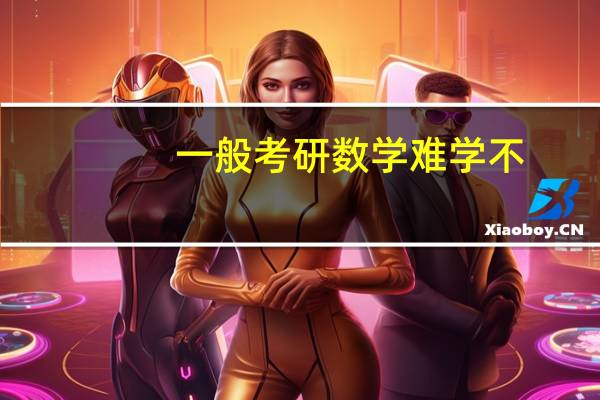 一般考研数学难学不