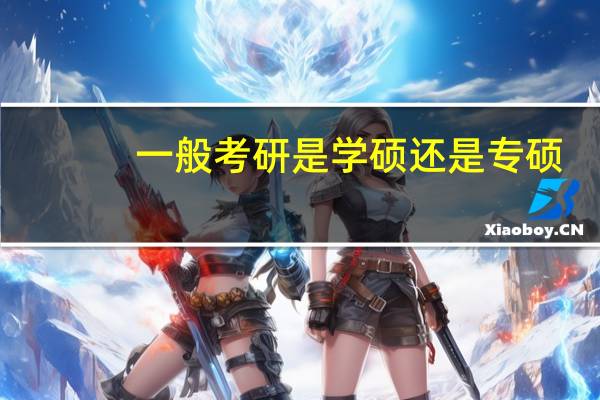 一般考研是学硕还是专硕
