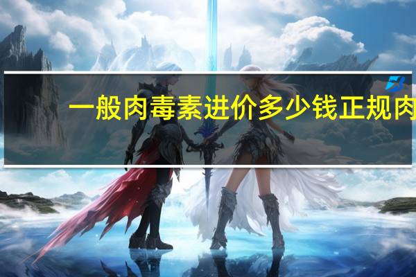 一般肉毒素进价多少钱 正规肉毒杆菌毒素的价格是什么
