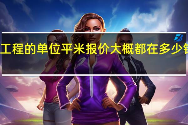 一般能的钢结构工程的单位平米报价大概都在多少钱 钢结构一平方多少钱