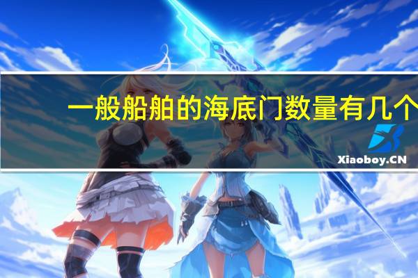 一般船舶的海底门数量有几个