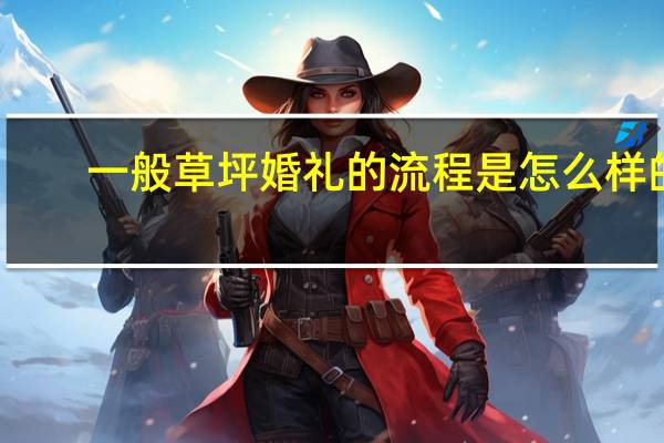一般草坪婚礼的流程是怎么样的