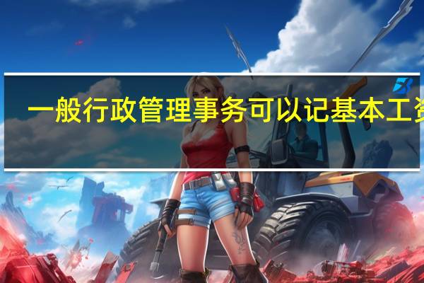 一般行政管理事务可以记基本工资吗