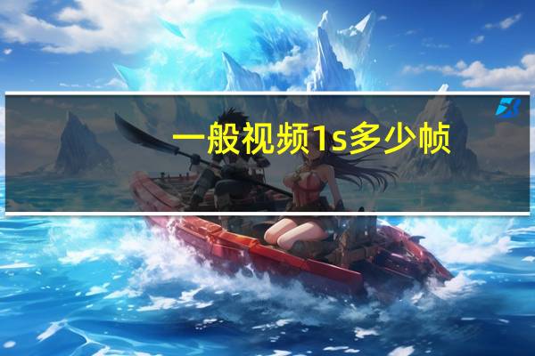 一般视频1s多少帧