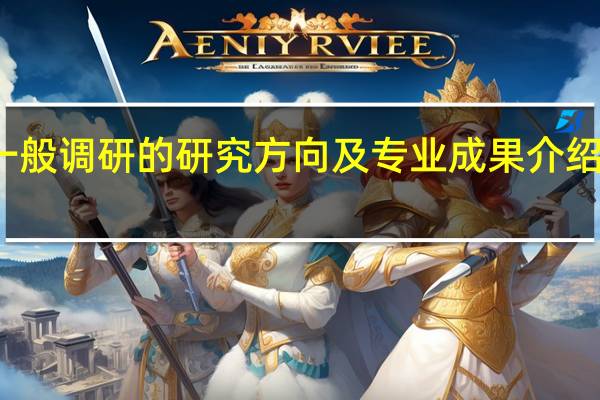 一般调研的研究方向及专业成果介绍怎么写