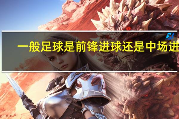 一般足球是前锋进球还是中场进球