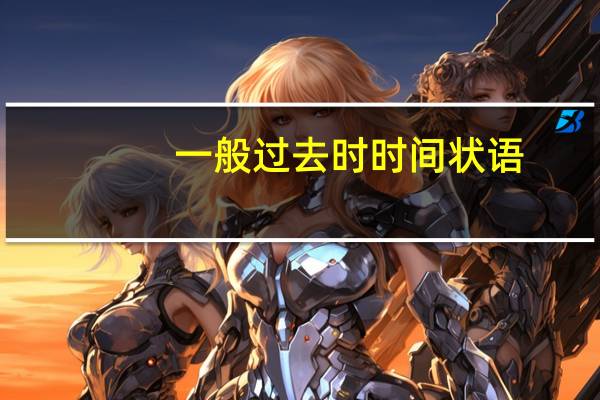 一般过去时时间状语