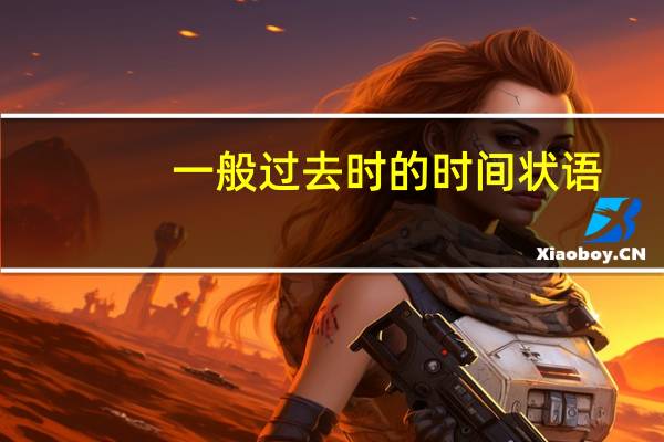 一般过去时的时间状语