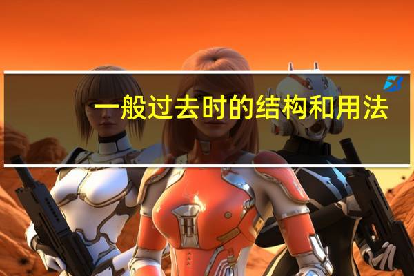 一般过去时的结构和用法