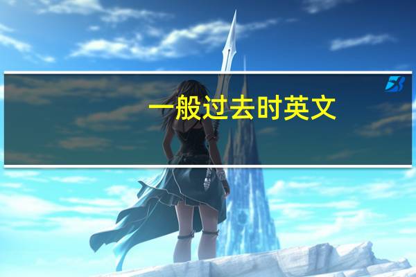 一般过去时英文