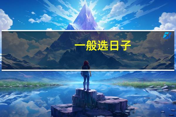 一般选日子，看日历，执日