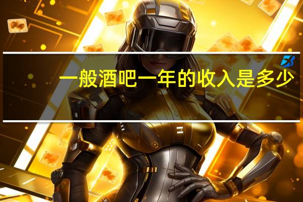 一般酒吧一年的收入是多少