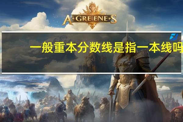 一般重本分数线是指一本线吗