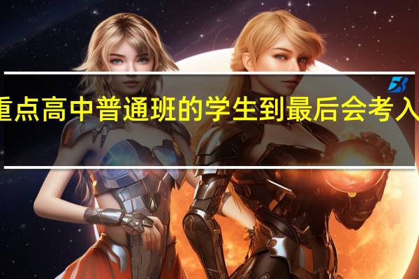 一般重点高中普通班的学生到最后会考入怎样的大学