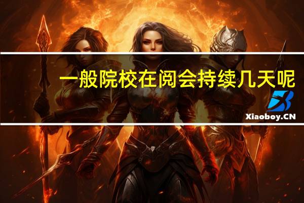 一般院校在阅会持续几天呢