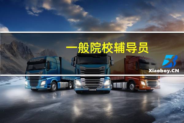 一般院校辅导员,大学老师工资有多少