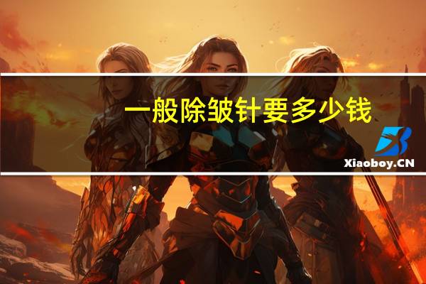 一般除皱针要多少钱，除皱针价格