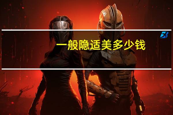 一般隐适美多少钱？隐适美牙齿矫正大概需要多少钱效果怎么样