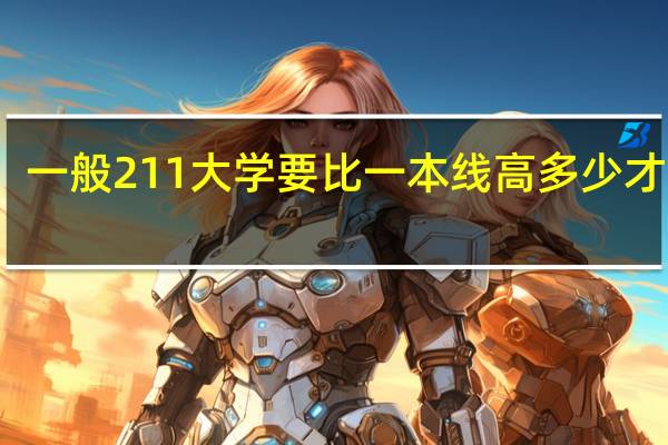 一般211大学要比一本线高多少才能进