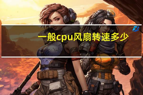 一般cpu风扇转速多少