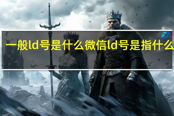一般ld号是什么 微信ld号是指什么意思