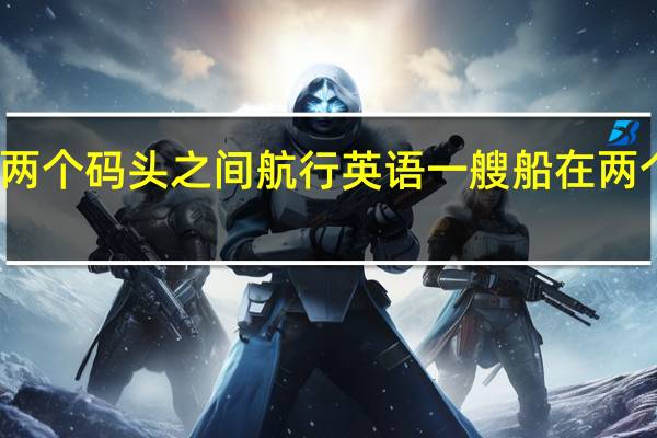 一艘船在两个码头之间航行英语 一艘船在两个码头之间航行