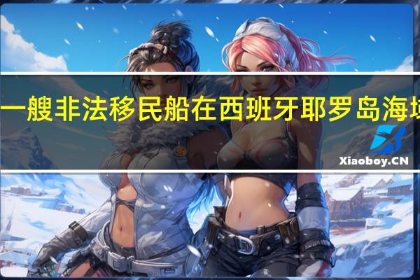 一艘非法移民船在西班牙耶罗岛海域倾覆