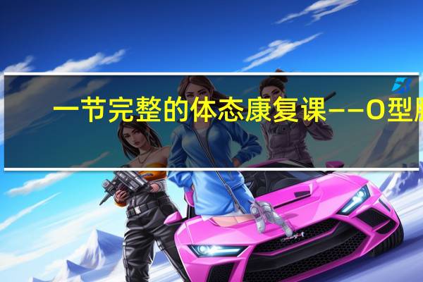 一节完整的体态康复课——O型腿