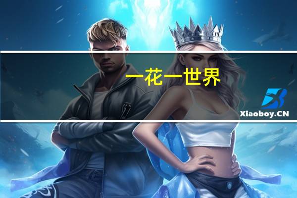 一花一世界,一岁一枯荣是什么意思
