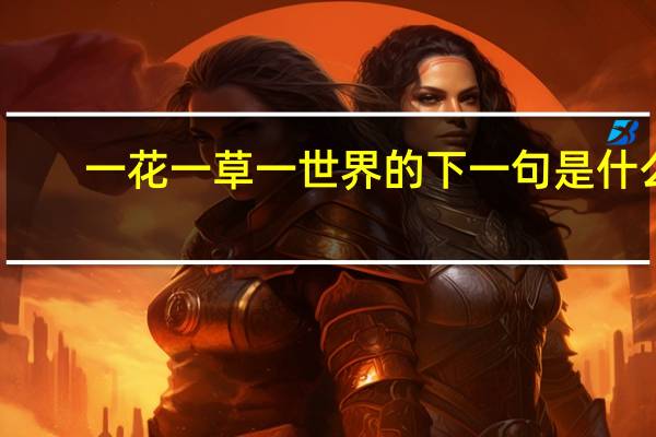 一花一草一世界的下一句是什么