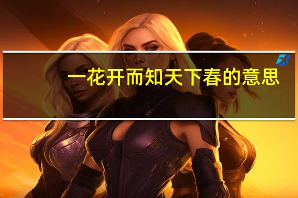 一花开而知天下春的意思