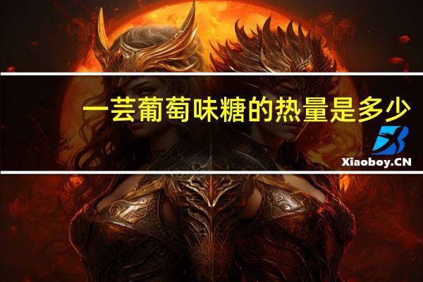 一芸 葡萄味糖的热量是多少