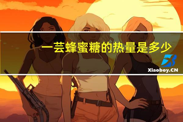 一芸 蜂蜜糖的热量是多少