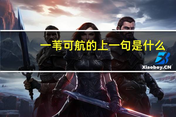 一苇可航的上一句是什么