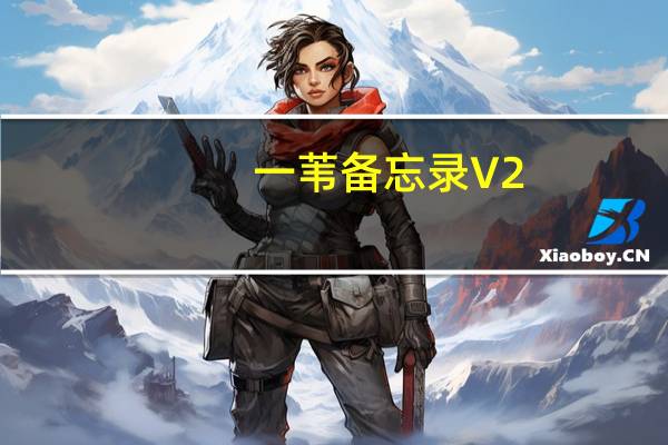 一苇备忘录 V2.1 官方版（一苇备忘录 V2.1 官方版功能简介）