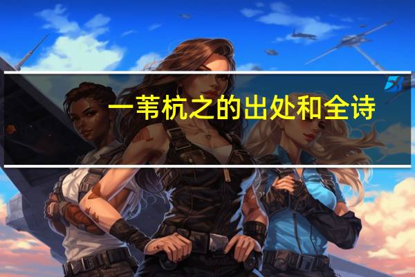 一苇杭之的出处和全诗