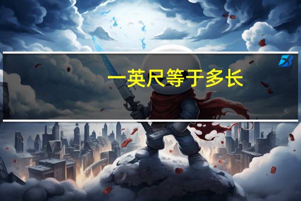 一英尺等于多长