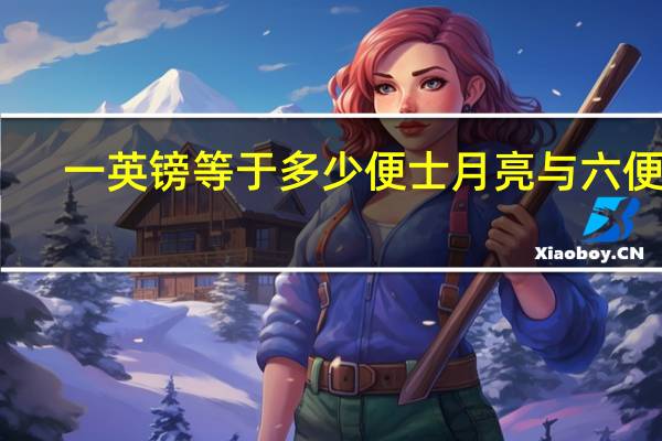 一英镑等于多少便士月亮与六便士（一英镑等于多少便士）