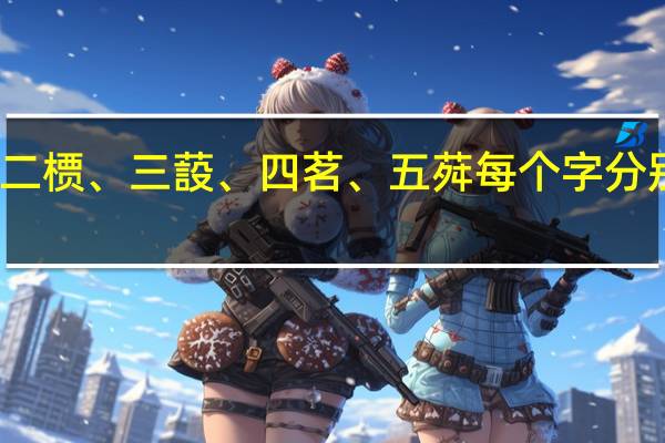 一茶、二槚、三蔎、四茗、五荈每个字分别是什么意思
